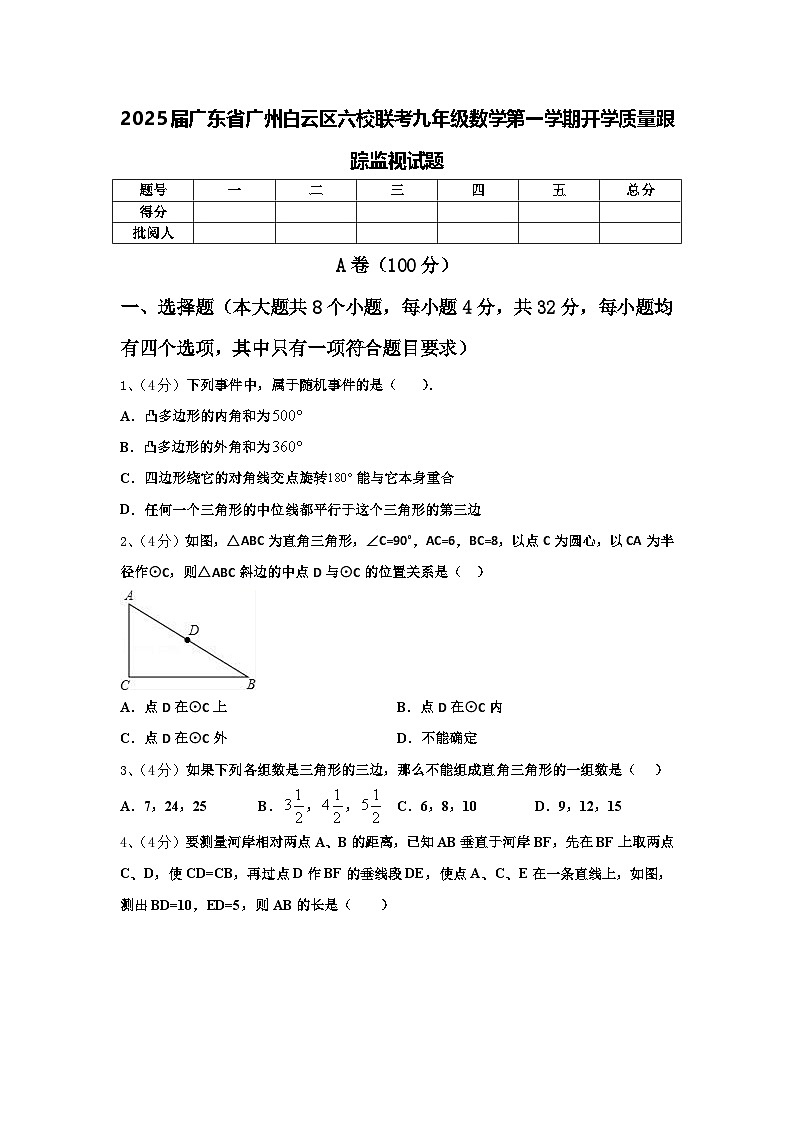 2025届广东省广州白云区六校联考九年级数学第一学期开学质量跟踪监视试题【含答案】01