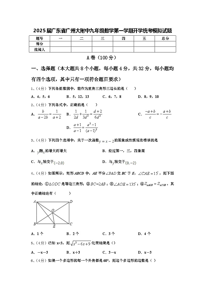 2025届广东省广州大附中九年级数学第一学期开学统考模拟试题【含答案】第1页