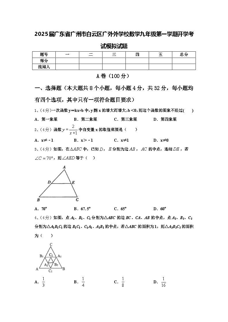 2025届广东省广州市白云区广外外学校数学九年级第一学期开学考试模拟试题【含答案】第1页