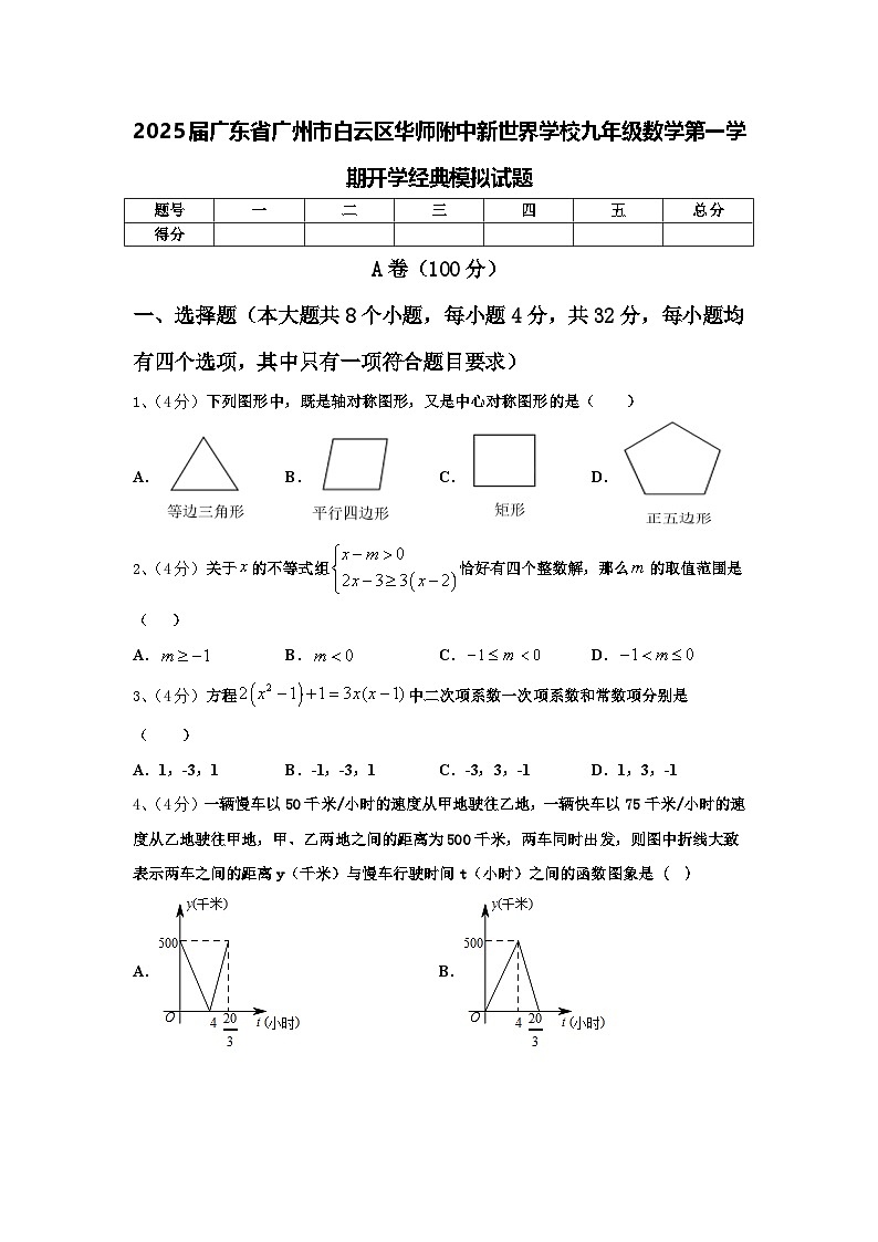 2025届广东省广州市白云区华师附中新世界学校九年级数学第一学期开学经典模拟试题【含答案】第1页