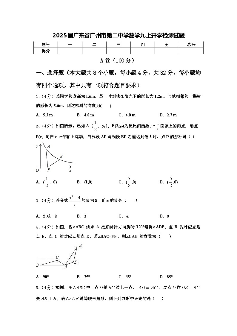 2025届广东省广州市第二中学数学九上开学检测试题【含答案】第1页