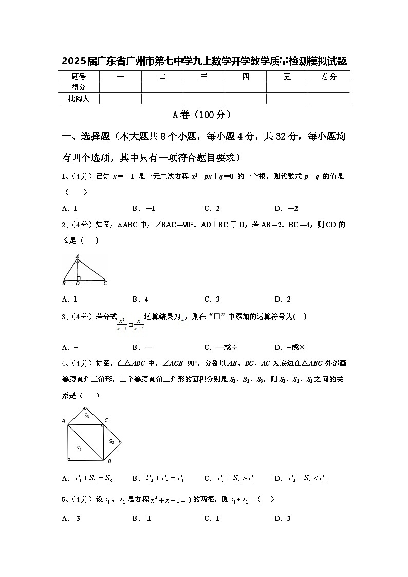 2025届广东省广州市第七中学九上数学开学教学质量检测模拟试题【含答案】01