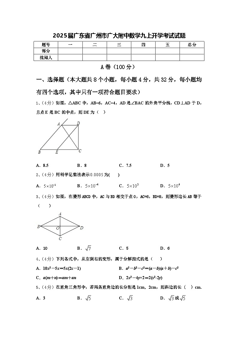 2025届广东省广州市广大附中数学九上开学考试试题【含答案】第1页