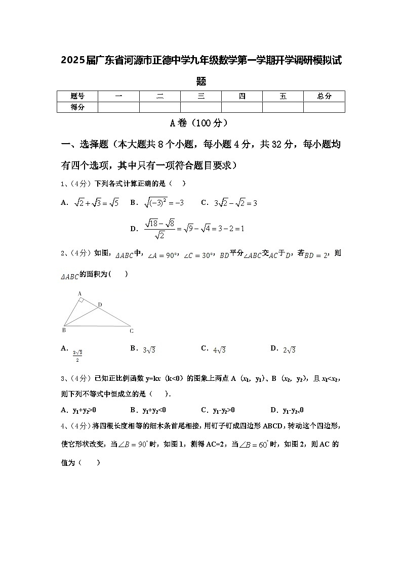 2025届广东省河源市正德中学九年级数学第一学期开学调研模拟试题【含答案】第1页