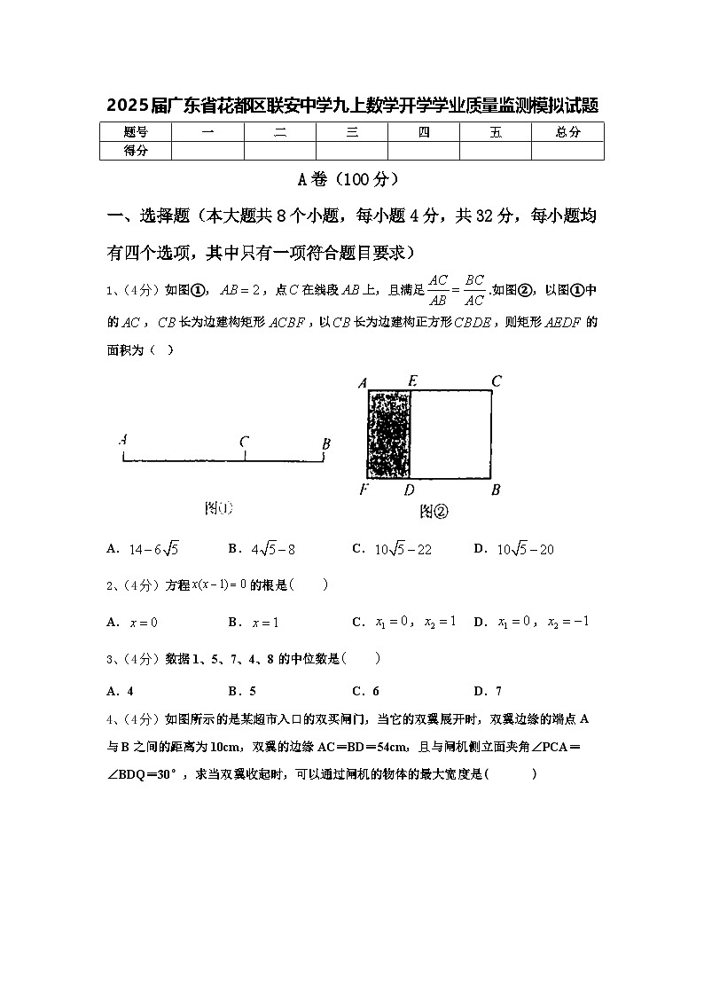 2025届广东省花都区联安中学九上数学开学学业质量监测模拟试题【含答案】01