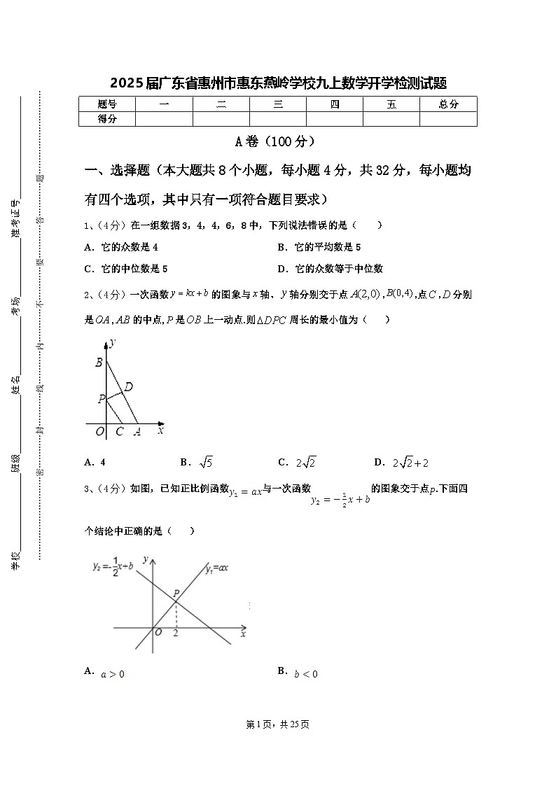 2025届广东省惠州市惠东燕岭学校九上数学开学检测试题【含答案】第1页