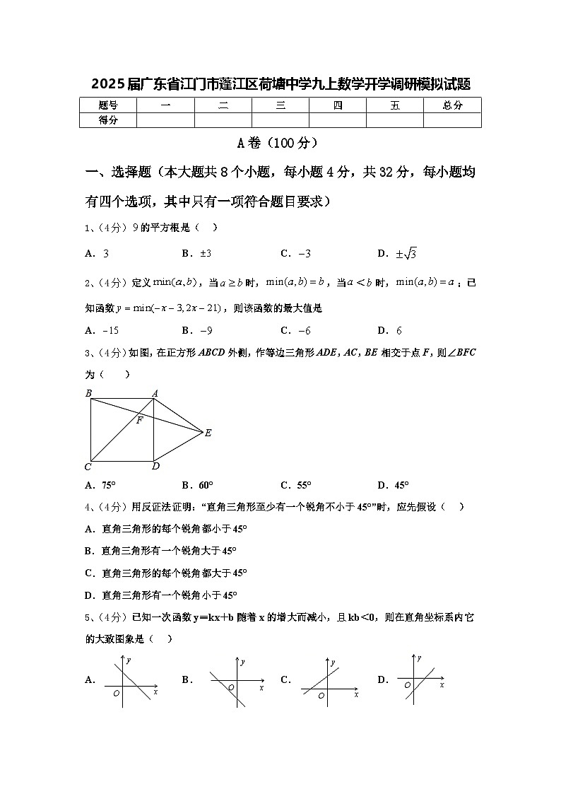 2025届广东省江门市蓬江区荷塘中学九上数学开学调研模拟试题【含答案】01