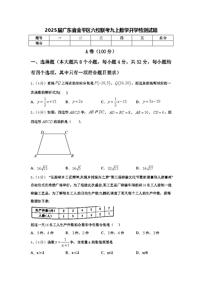 2025届广东省金平区六校联考九上数学开学检测试题【含答案】第1页