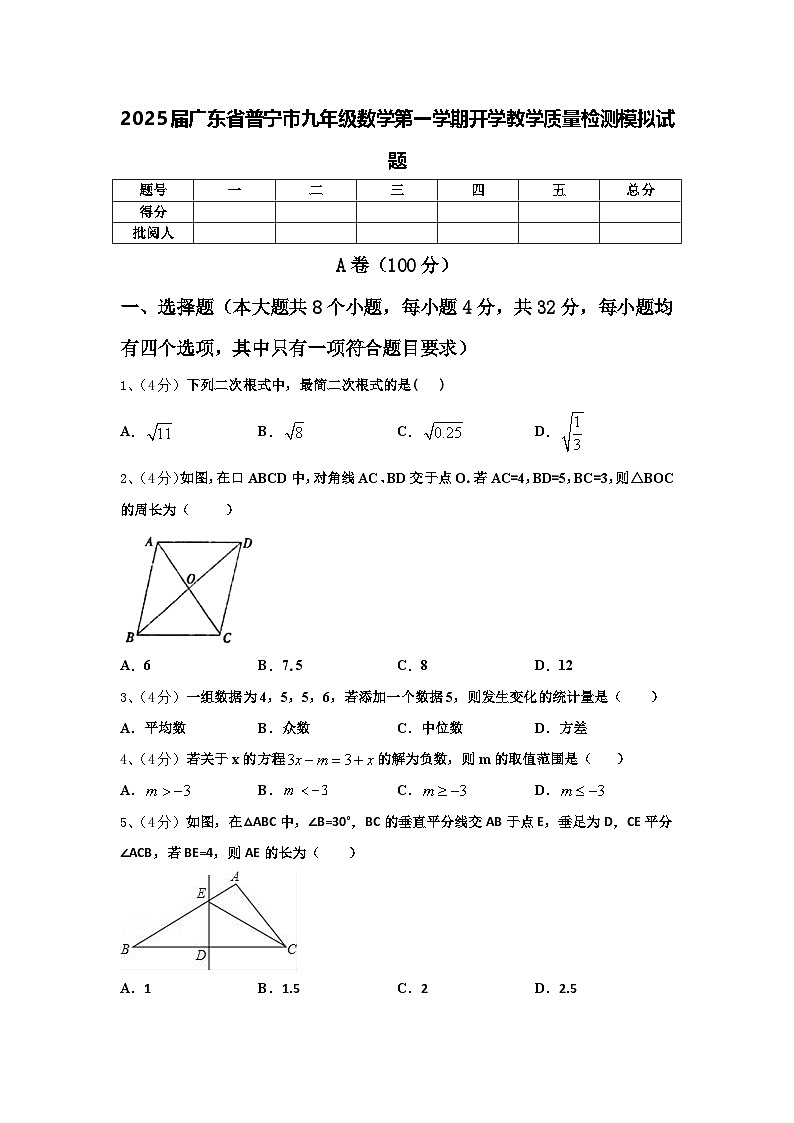 2025届广东省普宁市九年级数学第一学期开学教学质量检测模拟试题【含答案】第1页