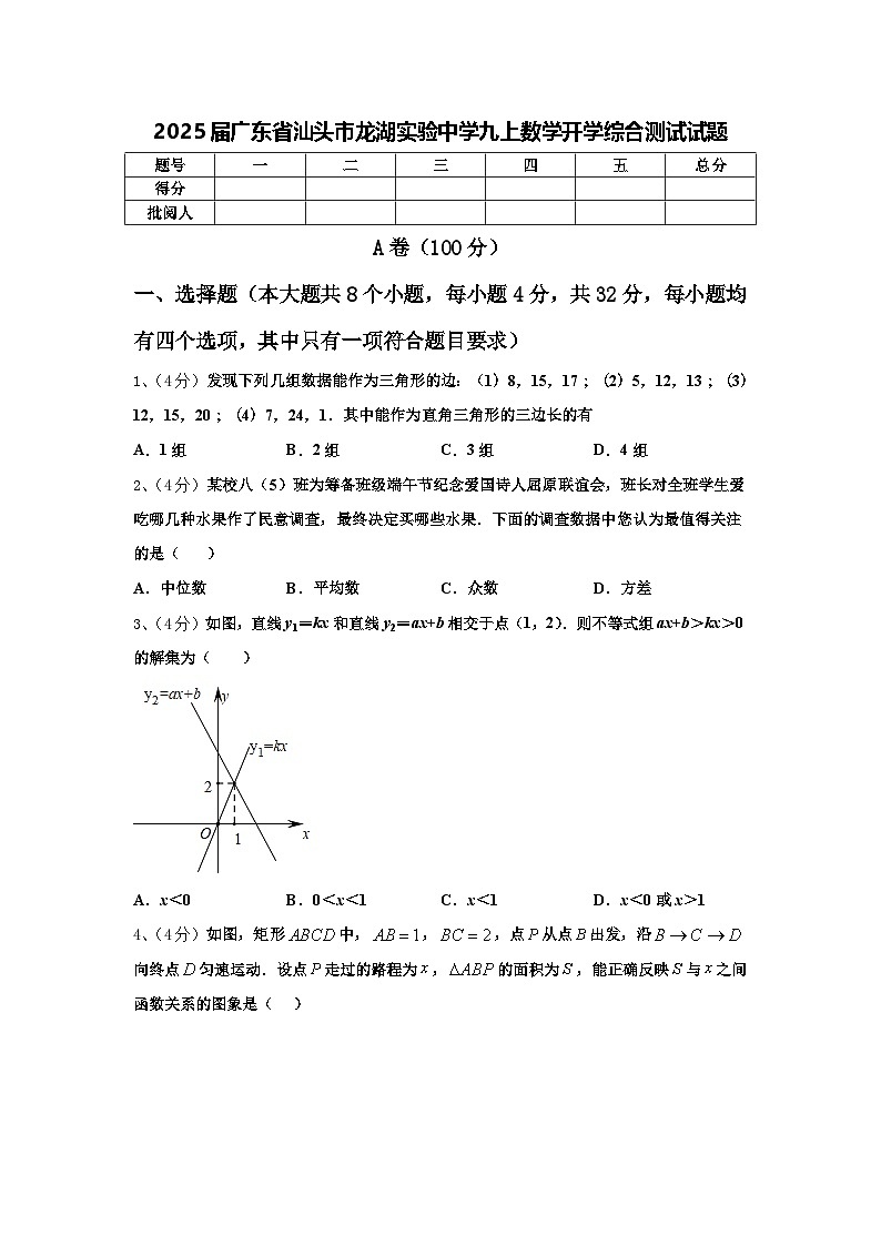 2025届广东省汕头市龙湖实验中学九上数学开学综合测试试题【含答案】第1页