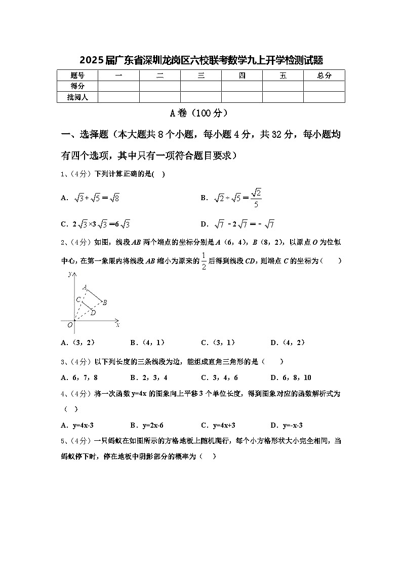 2025届广东省深圳龙岗区六校联考数学九上开学检测试题【含答案】第1页