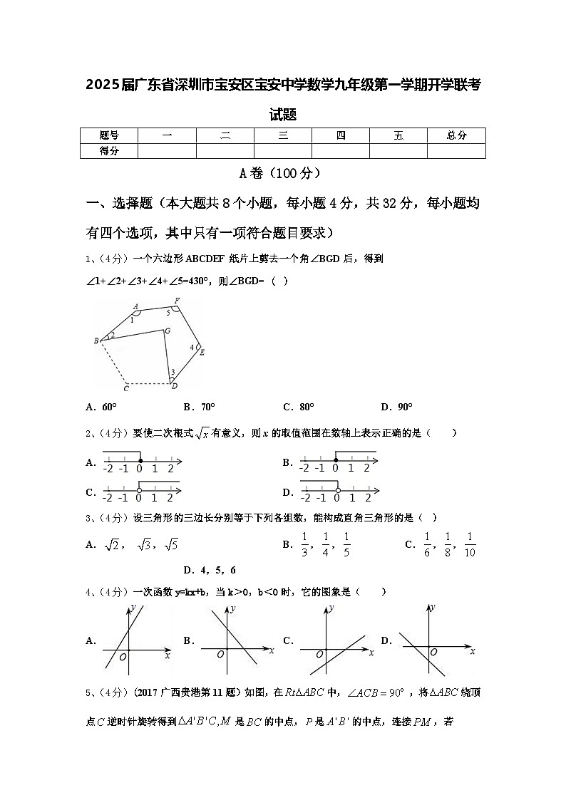 2025届广东省深圳市宝安区宝安中学数学九年级第一学期开学联考试题【含答案】第1页