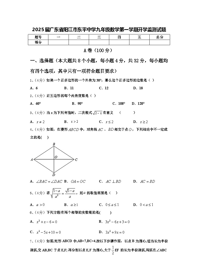 2025届广东省阳江市东平中学九年级数学第一学期开学监测试题【含答案】01