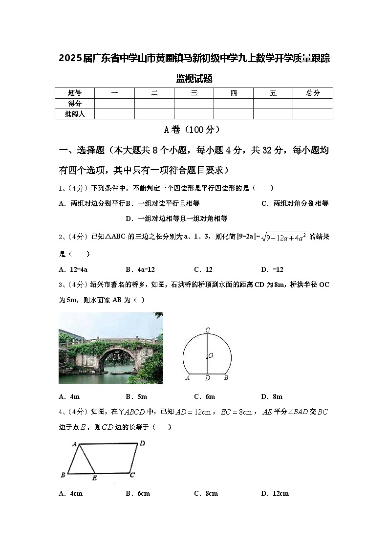 2025届广东省中学山市黄圃镇马新初级中学九上数学开学质量跟踪监视试题【含答案】第1页