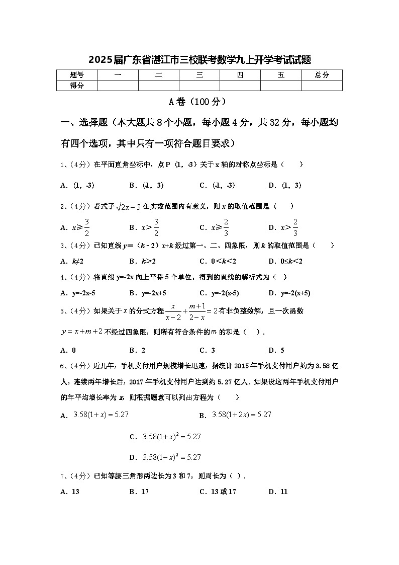 2025届广东省湛江市三校联考数学九上开学考试试题【含答案】01