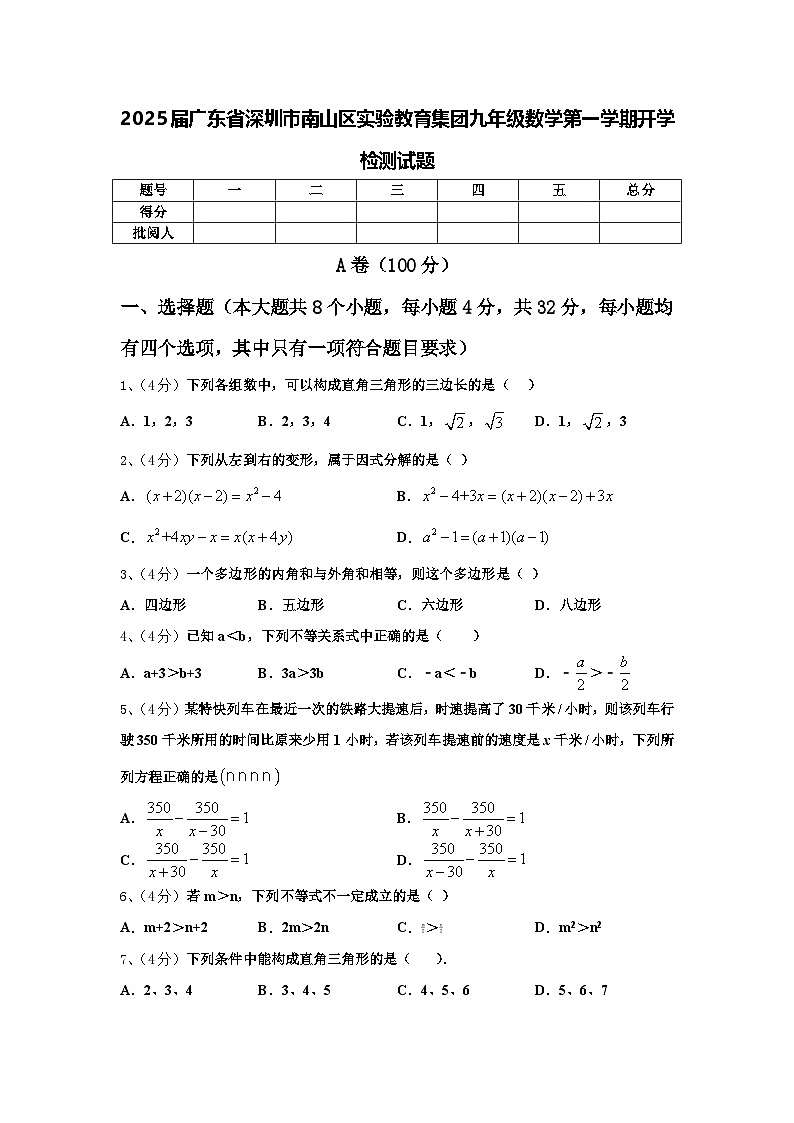 2025届广东省深圳市南山区实验教育集团九年级数学第一学期开学检测试题【含答案】第1页