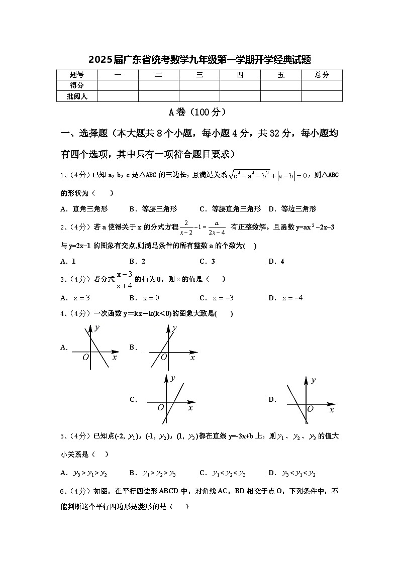 2025届广东省统考数学九年级第一学期开学经典试题【含答案】01