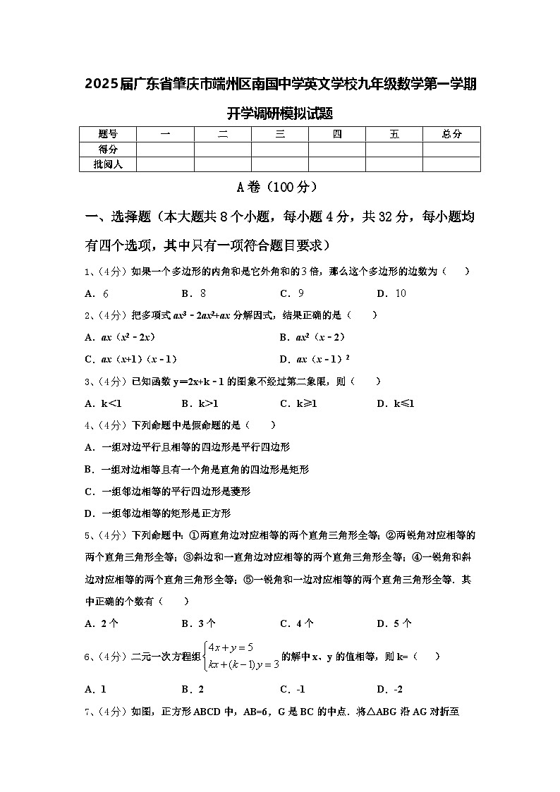 2025届广东省肇庆市端州区南国中学英文学校九年级数学第一学期开学调研模拟试题【含答案】01