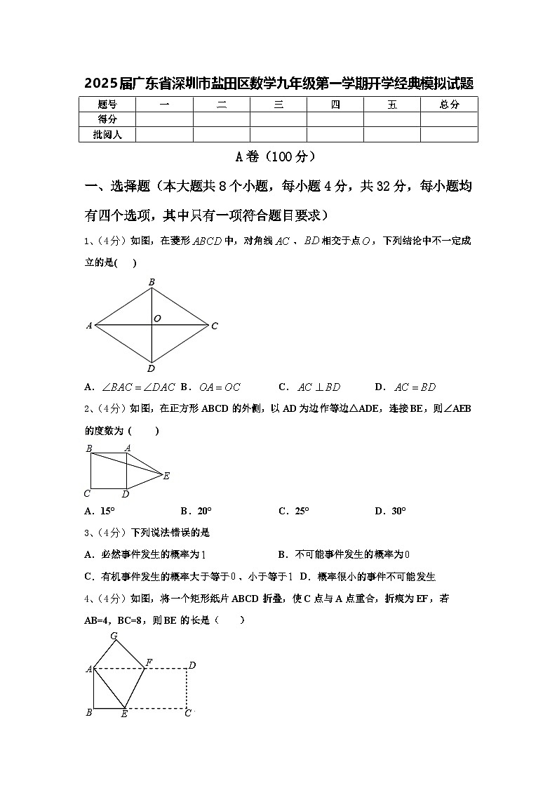 2025届广东省深圳市盐田区数学九年级第一学期开学经典模拟试题【含答案】01