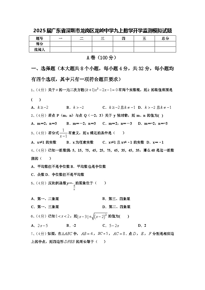 2025届广东省深圳市龙岗区龙岭中学九上数学开学监测模拟试题【含答案】第1页