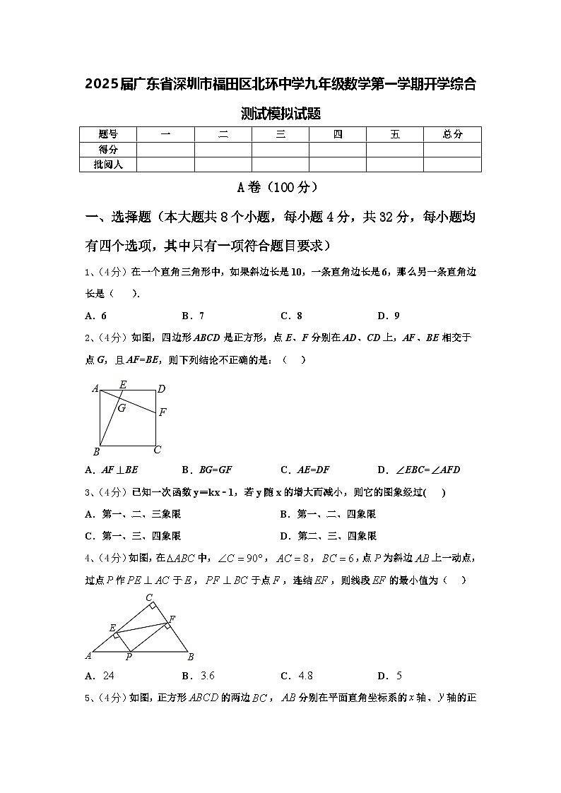 2025届广东省深圳市福田区北环中学九年级数学第一学期开学综合测试模拟试题【含答案】第1页