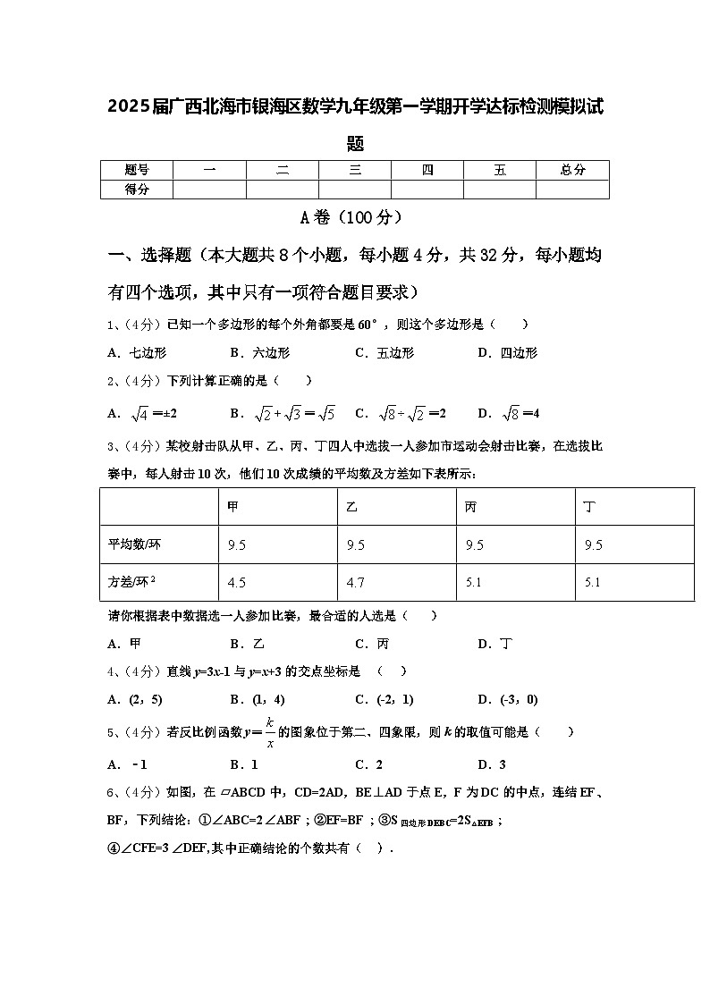 2025届广西北海市银海区数学九年级第一学期开学达标检测模拟试题【含答案】第1页