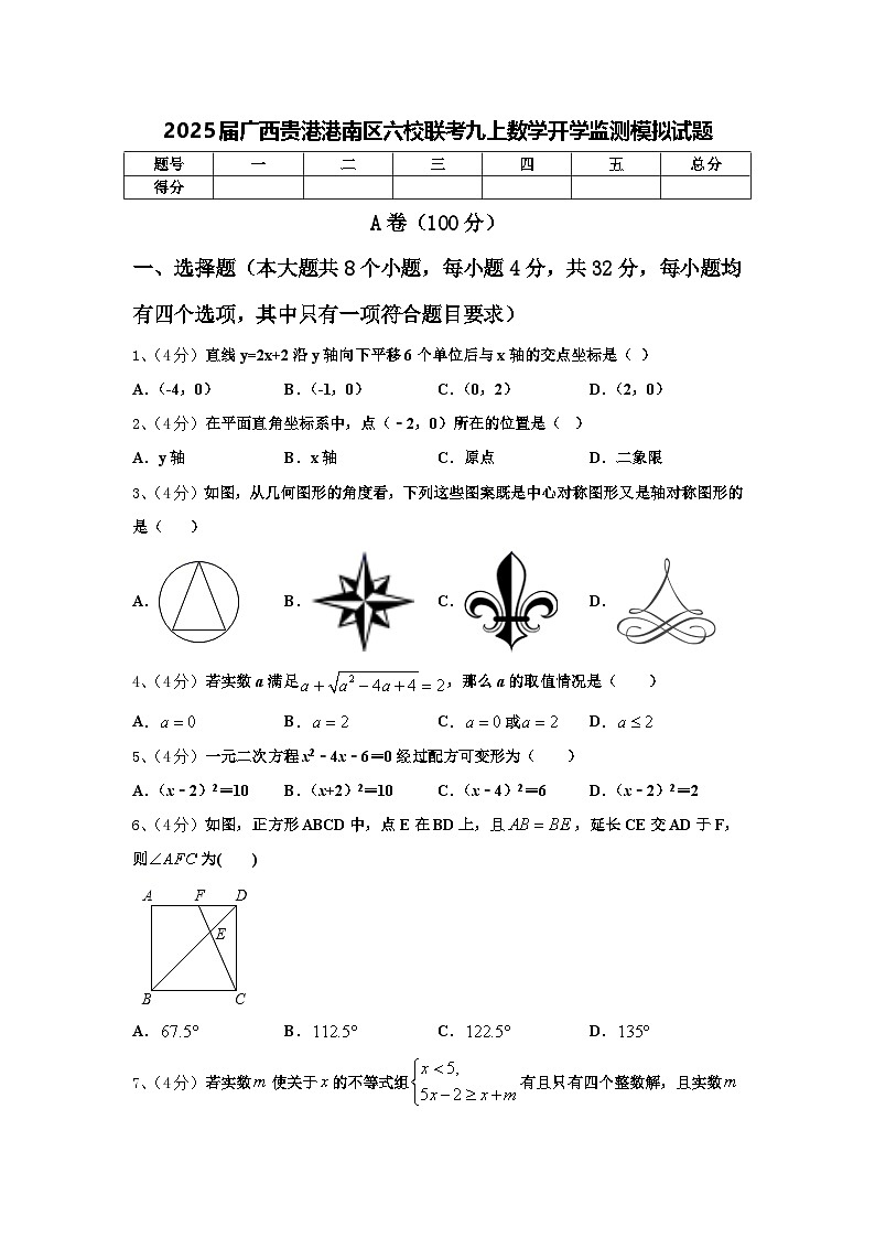 2025届广西贵港港南区六校联考九上数学开学监测模拟试题【含答案】01