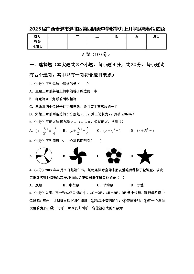 2025届广西贵港市港北区第四初级中学数学九上开学联考模拟试题【含答案】第1页