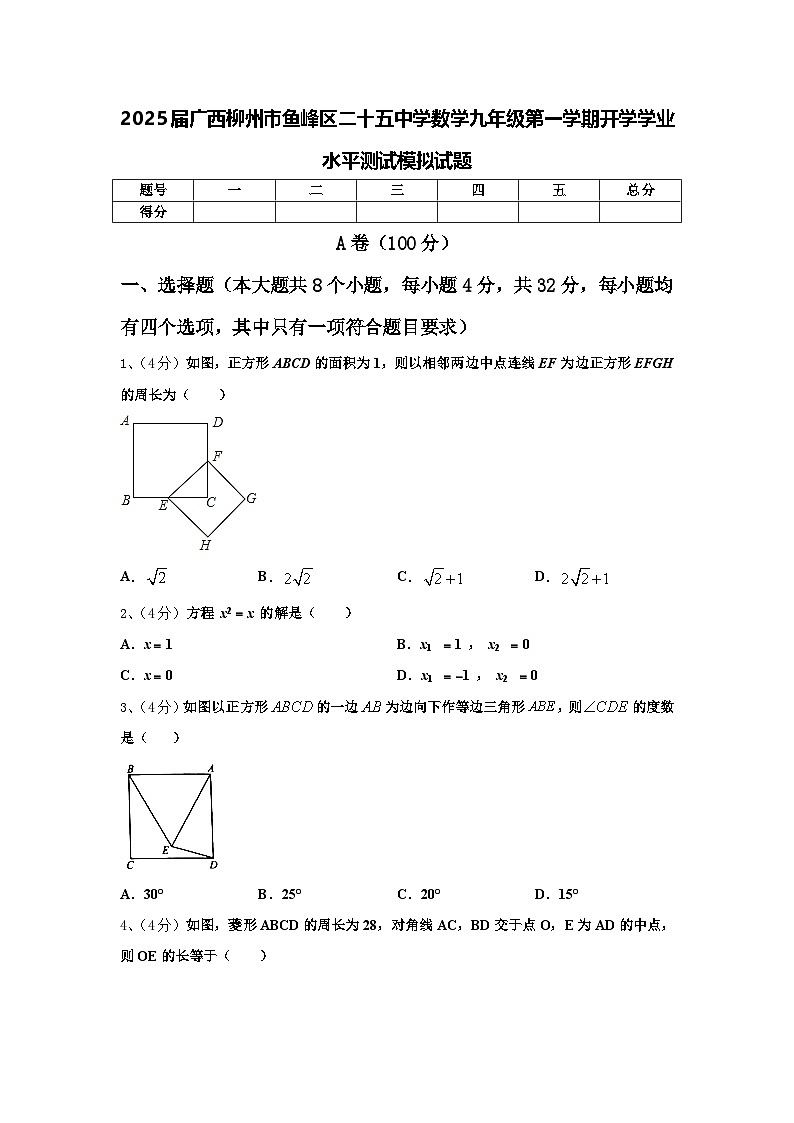 2025届广西柳州市鱼峰区二十五中学数学九年级第一学期开学学业水平测试模拟试题【含答案】01