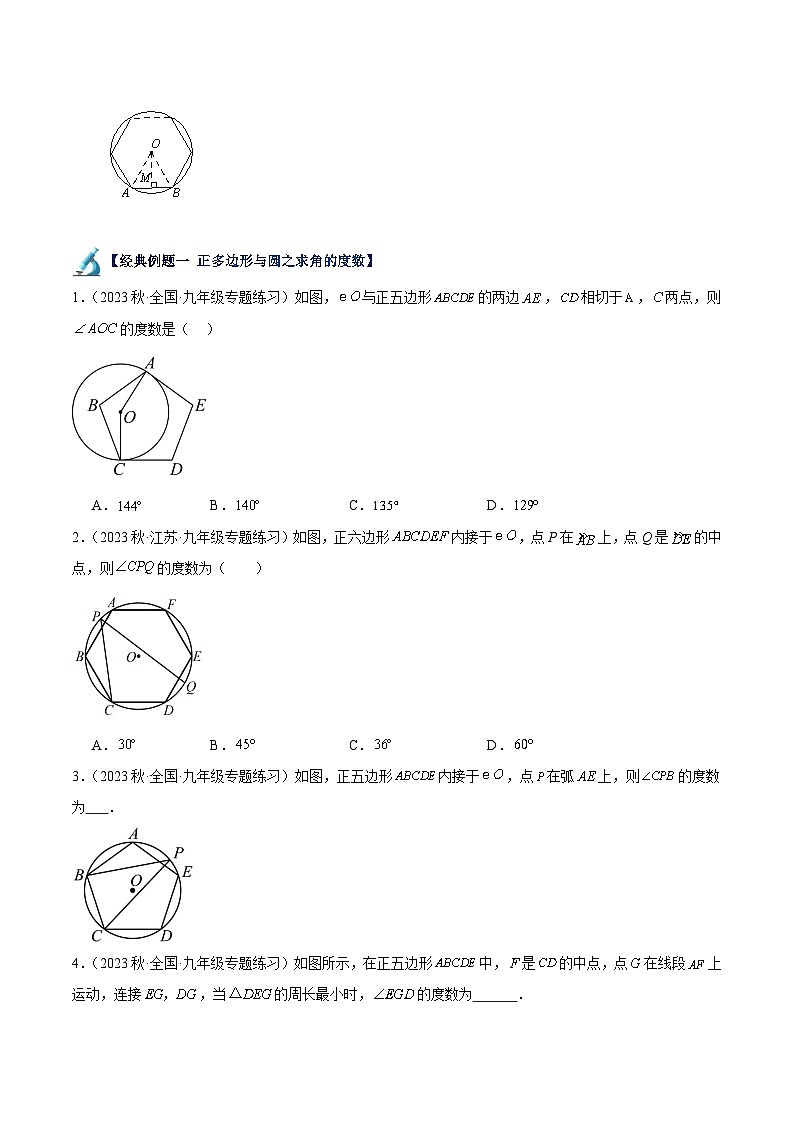 人教版九年级数学上册重难点专题提升精讲精练专题19正多边形与圆重难点题型专训(八大题型)(原卷版+解析)第2页