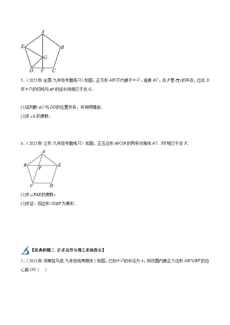 人教版九年级数学上册重难点专题提升精讲精练专题19正多边形与圆重难点题型专训(八大题型)(原卷版+解析)第3页