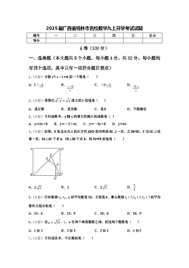 2025届广西省桂林市名校数学九上开学考试试题【含答案】01