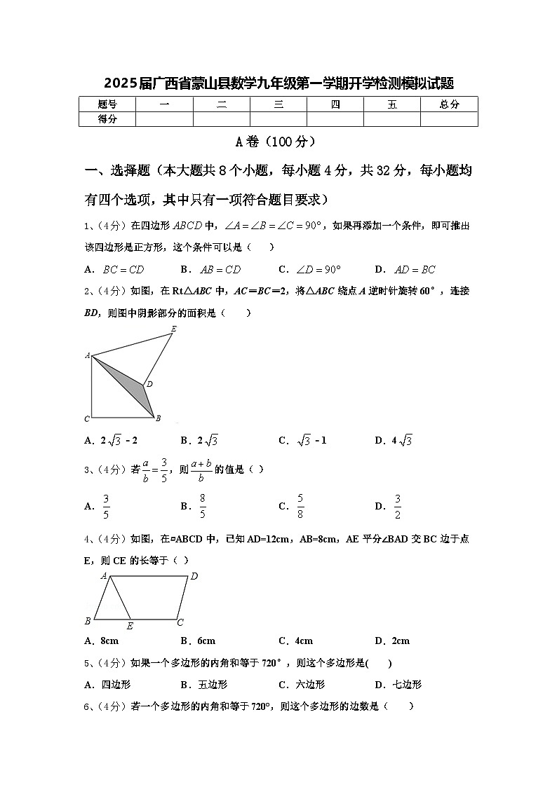 2025届广西省蒙山县数学九年级第一学期开学检测模拟试题【含答案】01