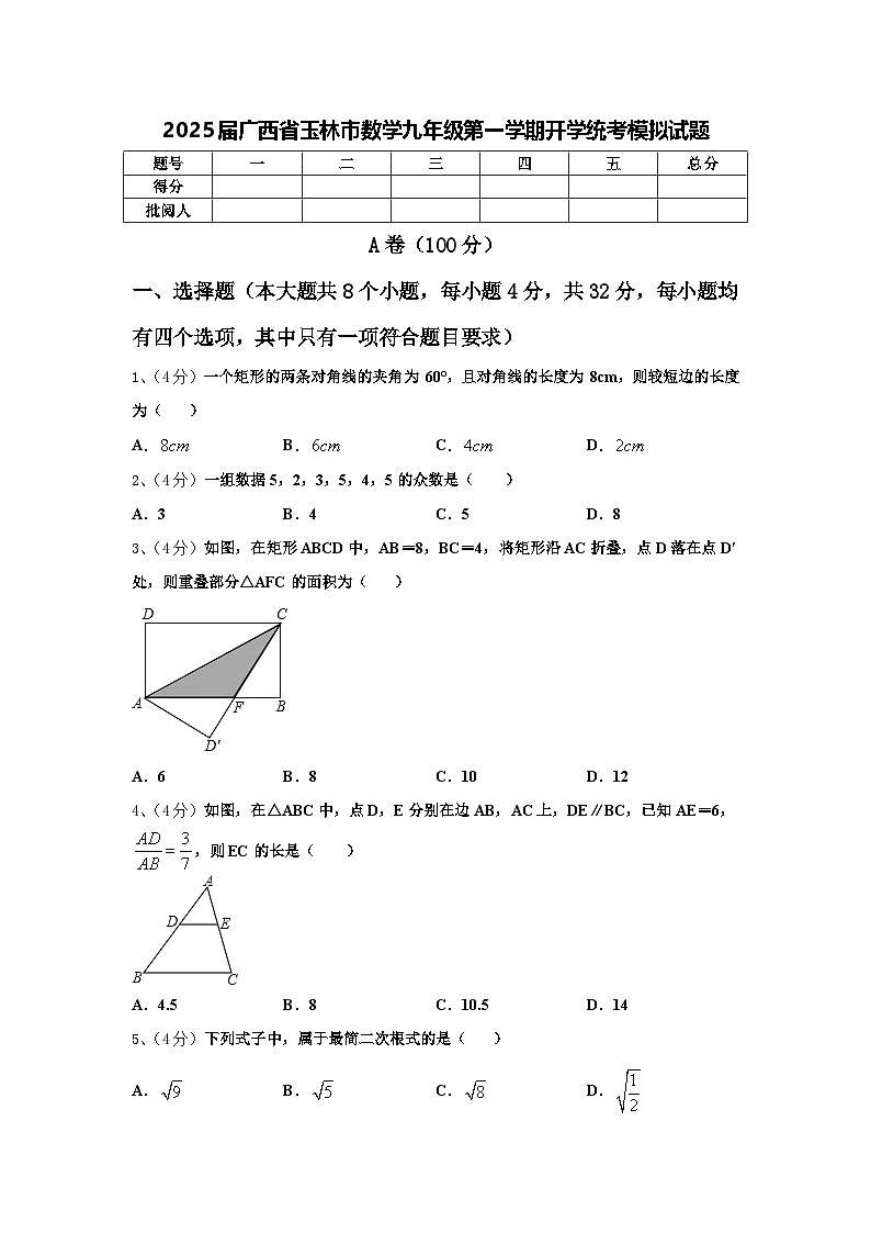 2025届广西省玉林市数学九年级第一学期开学统考模拟试题【含答案】第1页