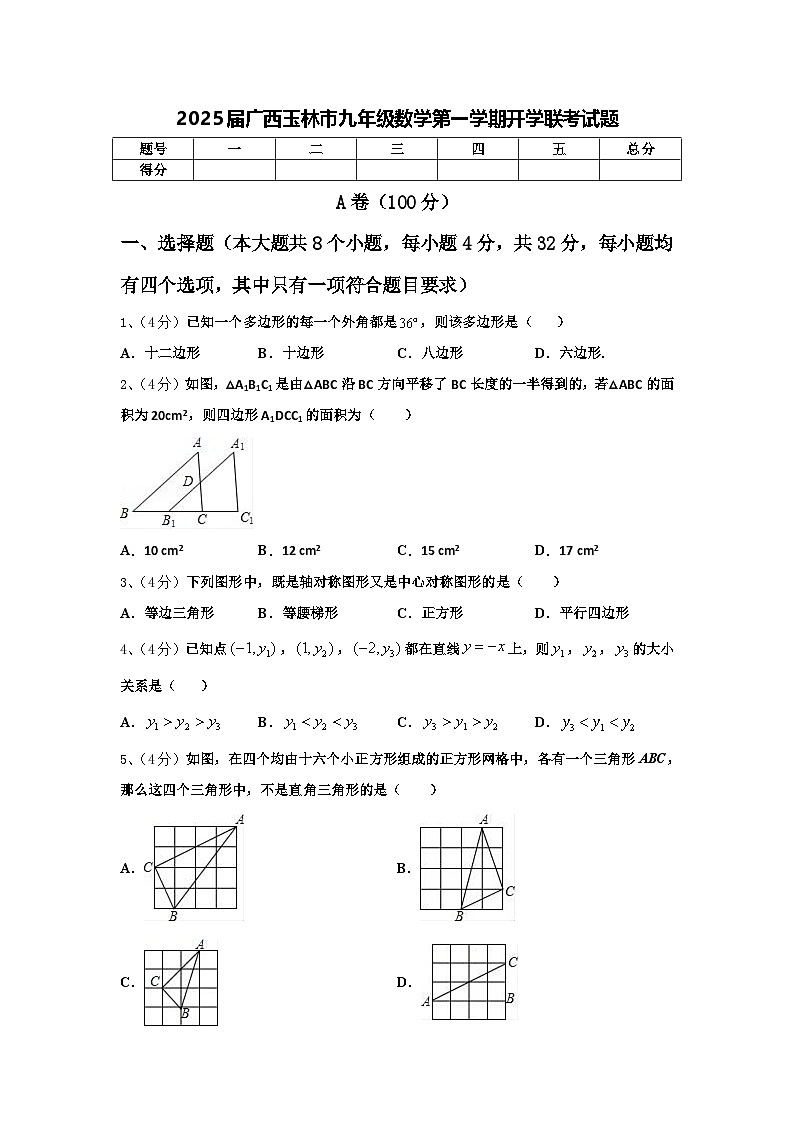 2025届广西玉林市九年级数学第一学期开学联考试题【含答案】第1页