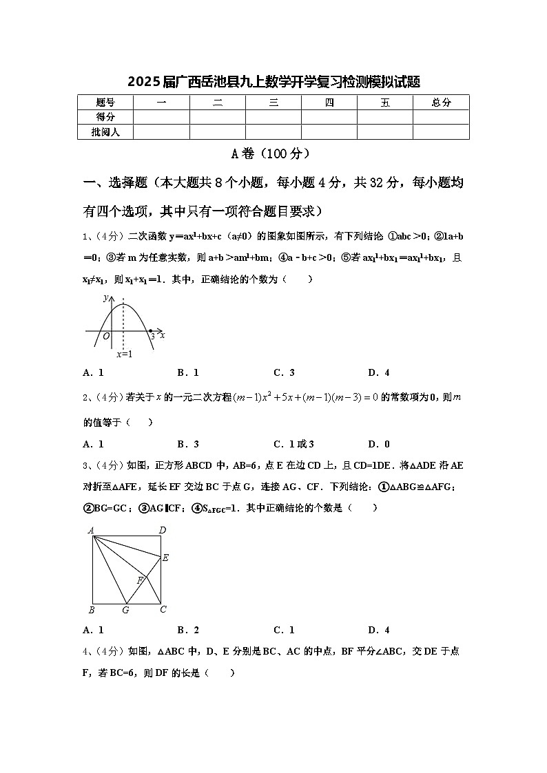 2025届广西岳池县九上数学开学复习检测模拟试题【含答案】01