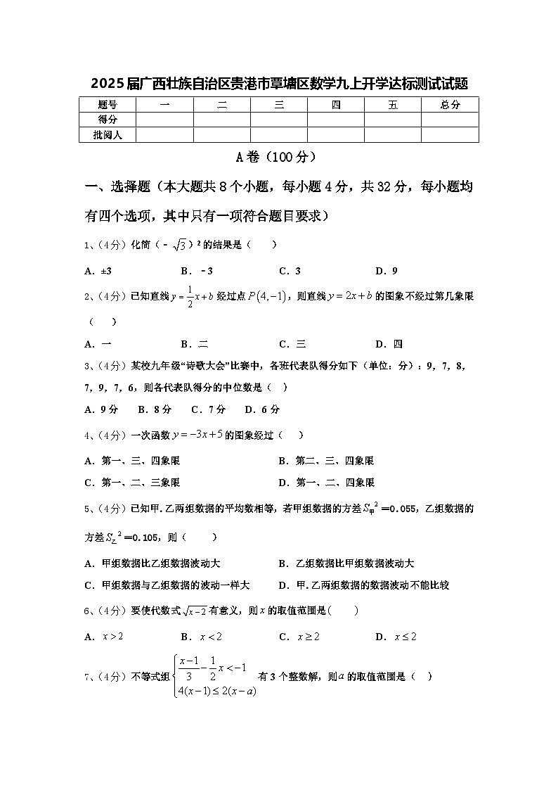 2025届广西壮族自治区贵港市覃塘区数学九上开学达标测试试题【含答案】01