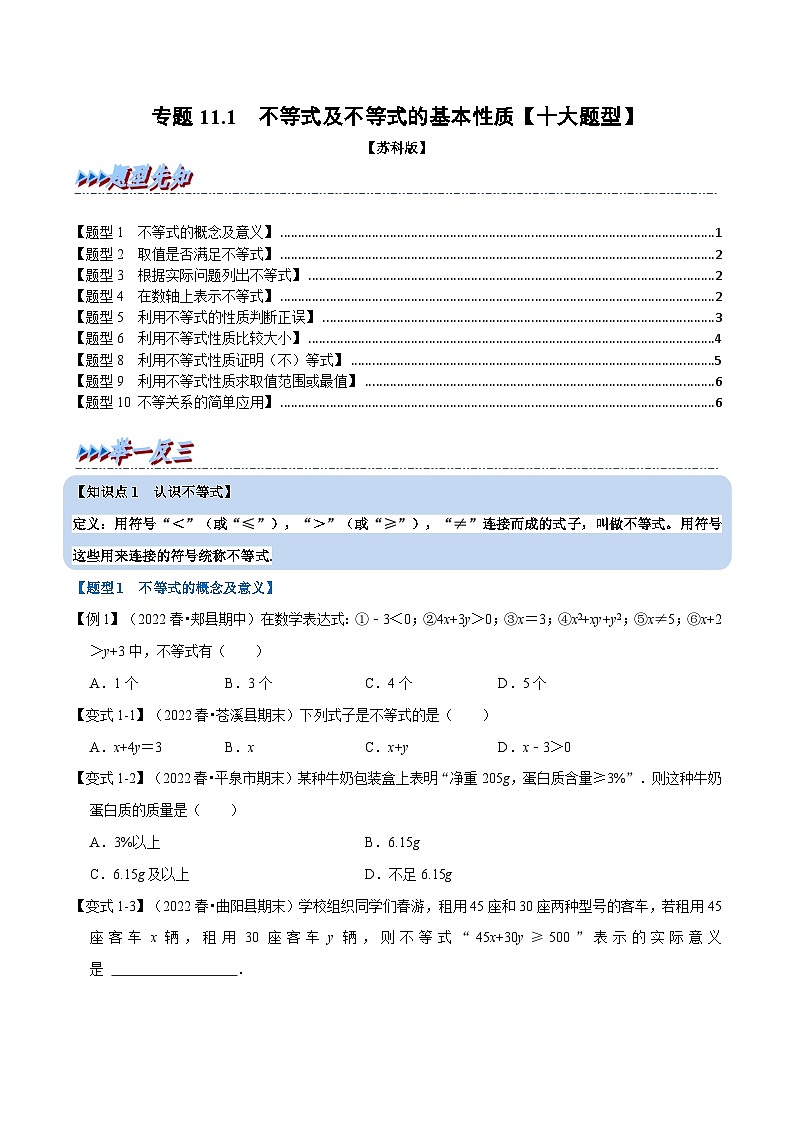 苏科版七年级数学下册举一反三专题11.1不等式及不等式的基本性质【十大题型】特训(原卷版+解析)第1页