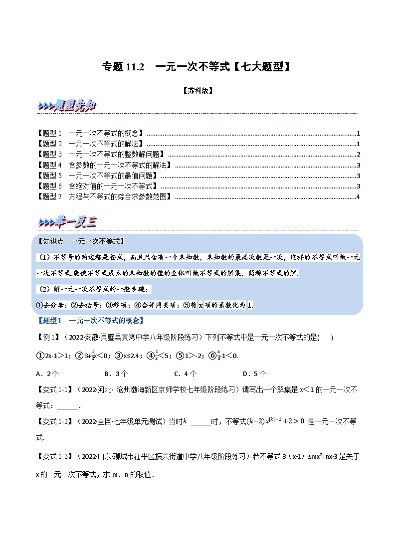 苏科版七年级数学下册举一反三专题11.2一元一次不等式【七大题型】特训(原卷版+解析)第1页