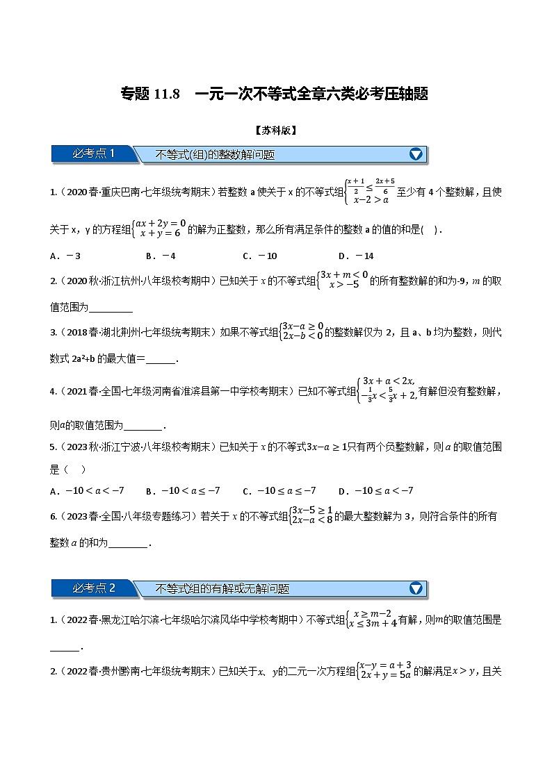 苏科版七年级数学下册举一反三专题11.8一元一次不等式全章六类必考压轴题(苏科版)特训(原卷版+解析)第1页