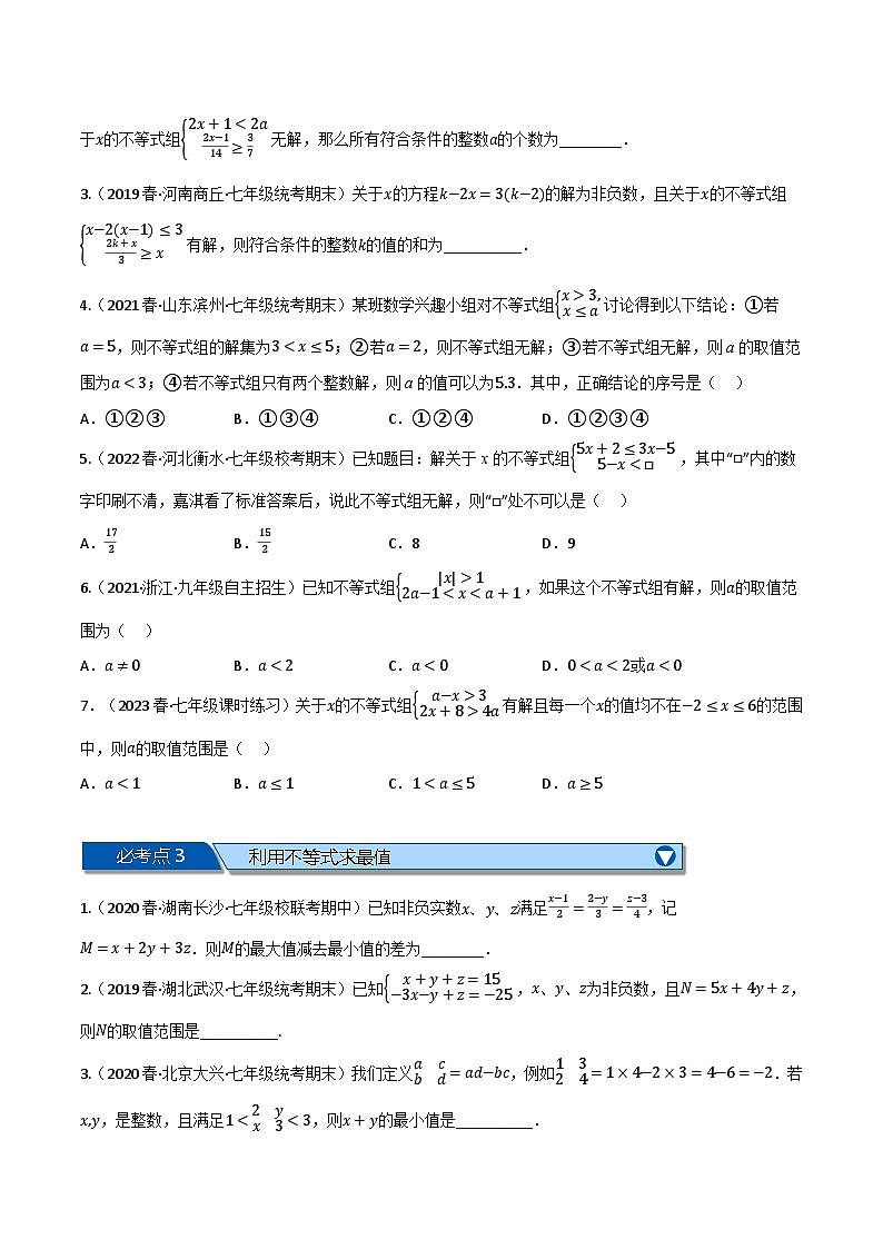 苏科版七年级数学下册举一反三专题11.8一元一次不等式全章六类必考压轴题(苏科版)特训(原卷版+解析)第2页