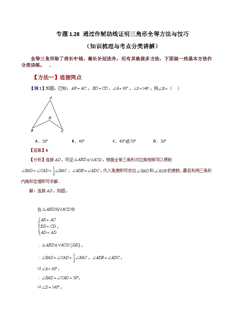 苏科版八年级数学上册基础知识专项突破讲与练 专题1.28 通过作辅助线证明三角形全等方法与技巧（附答案）01
