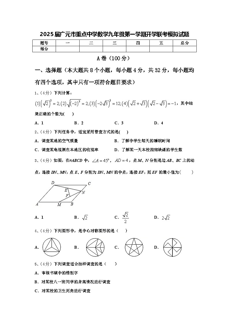 2025届广元市重点中学数学九年级第一学期开学联考模拟试题【含答案】01