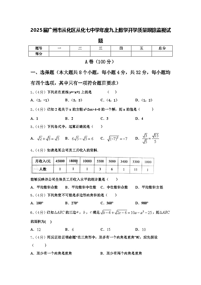 2025届广州市从化区从化七中学年度九上数学开学质量跟踪监视试题【含答案】01