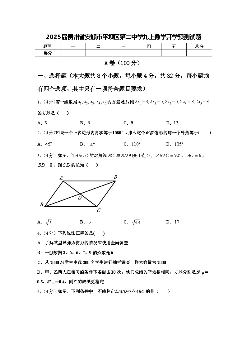 2025届贵州省安顺市平坝区第二中学九上数学开学预测试题【含答案】01