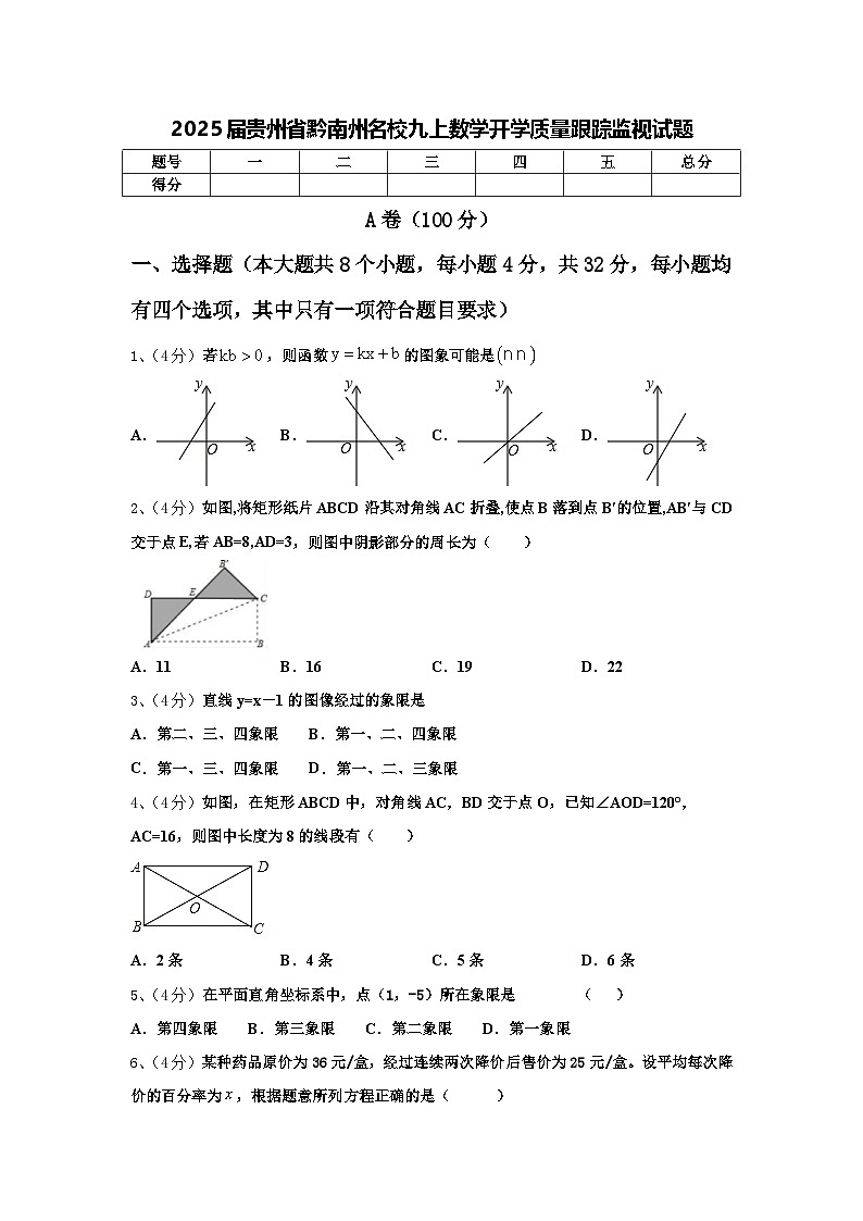 2025届贵州省黔南州名校九上数学开学质量跟踪监视试题【含答案】01