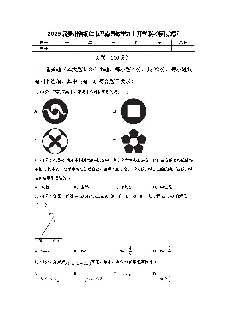 2025届贵州省铜仁市思南县数学九上开学联考模拟试题【含答案】01