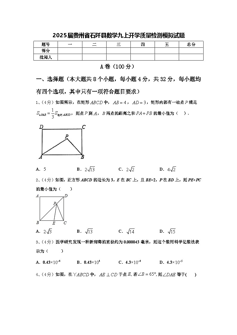 2025届贵州省石阡县数学九上开学质量检测模拟试题【含答案】第1页