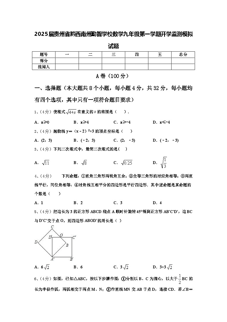 2025届贵州省黔西南州勤智学校数学九年级第一学期开学监测模拟试题【含答案】01