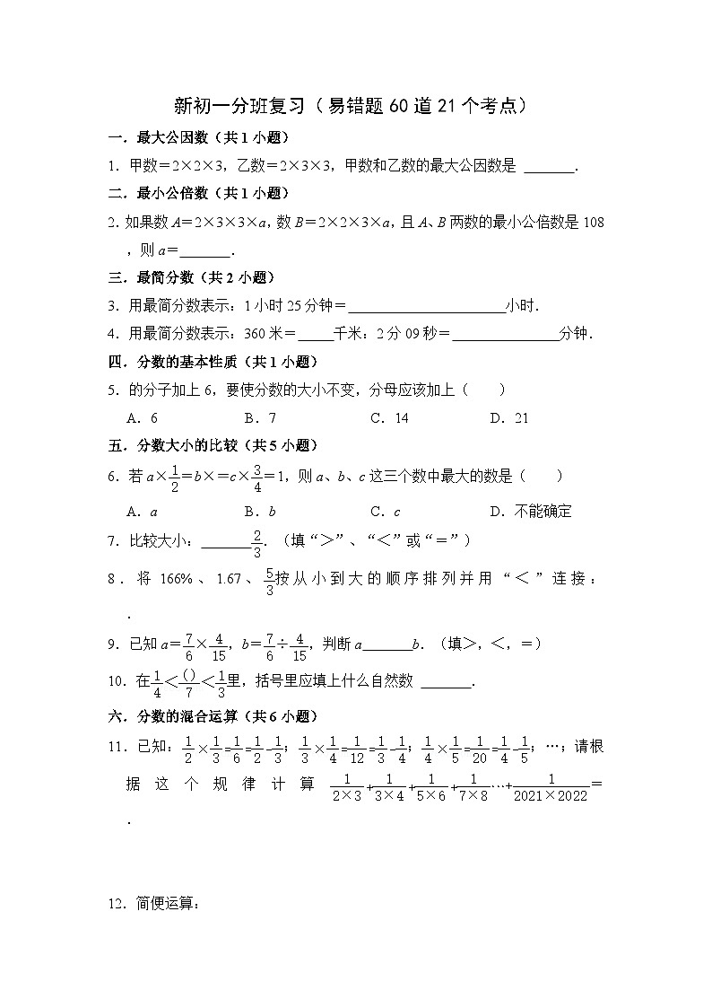 人教版七年级数学上册《知识解读•题型专练》新初一分班复习(易错题60道21个考点)(原卷版+解析)第1页